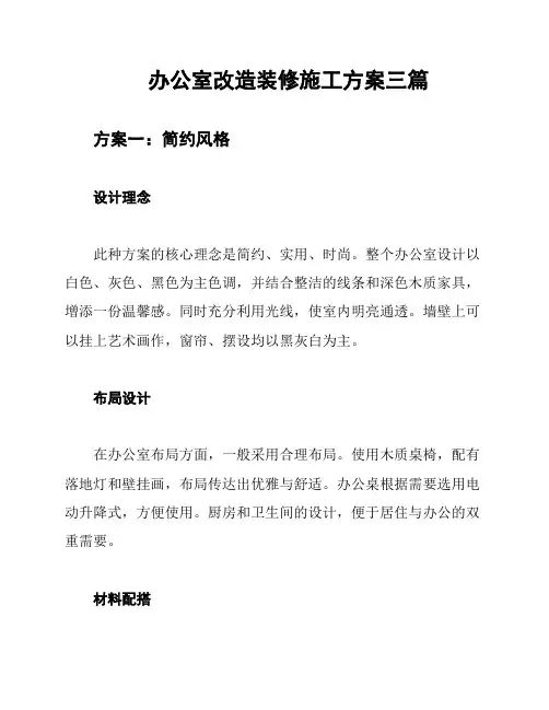 办公室改造装修施工方案三篇
