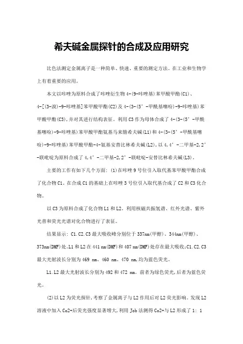 希夫碱金属探针的合成及应用研究