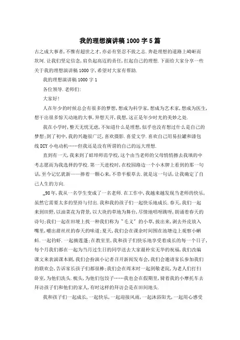 我的理想演讲稿1000字5篇