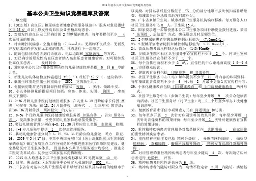 2020年基本公共卫生知识竞赛题库及答案