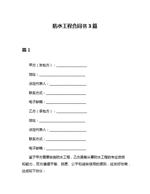 防水工程合同书3篇