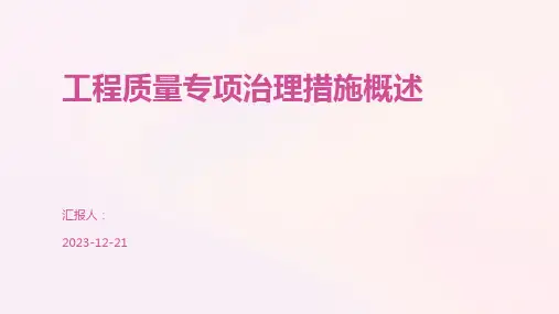 工程质量专项治理措施概述