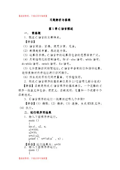 c语言程序设计第五版习题答案(完整资料).doc