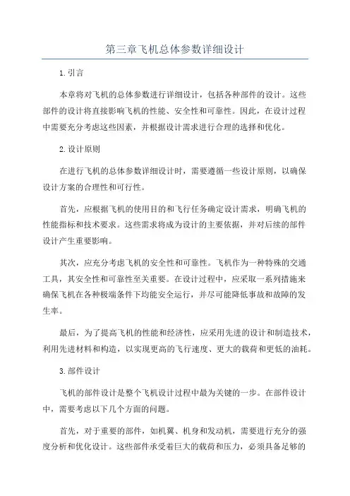 第三章飞机总体参数详细设计