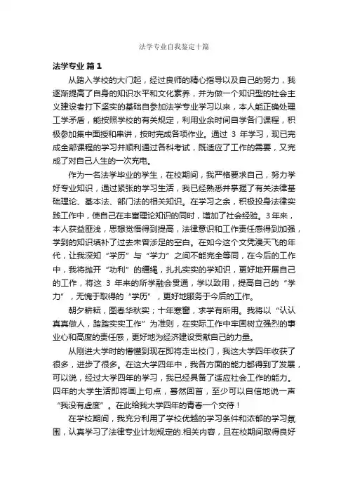 法学专业自我鉴定十篇
