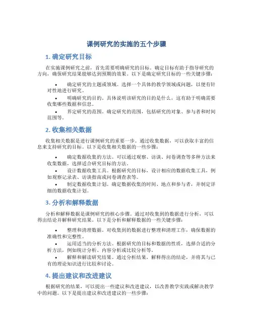 课例研究的实施的五个步骤