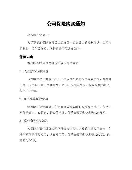 公司保险购买通知