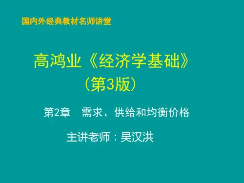 经济学基础(第3版)教学课件第2章  需求、供给和均衡价格