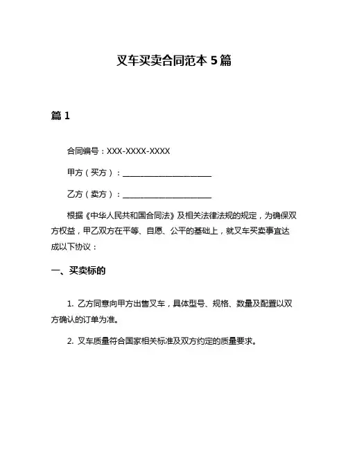叉车买卖合同范本5篇