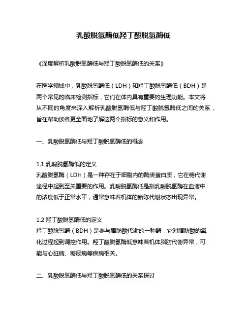 乳酸脱氢酶低羟丁酸脱氢酶低
