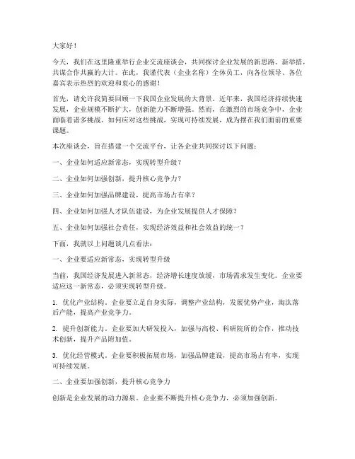 企业交流座谈会领导发言稿