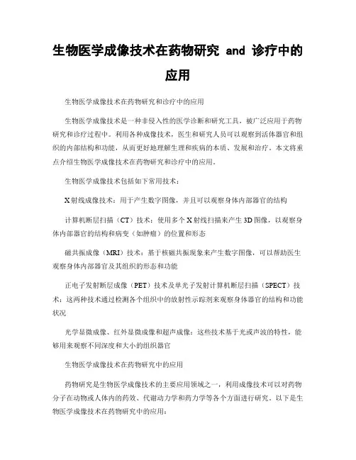 生物医学成像技术在药物研究 and 诊疗中的应用