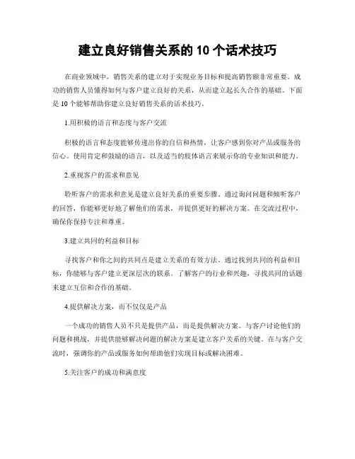 建立良好销售关系的10个话术技巧