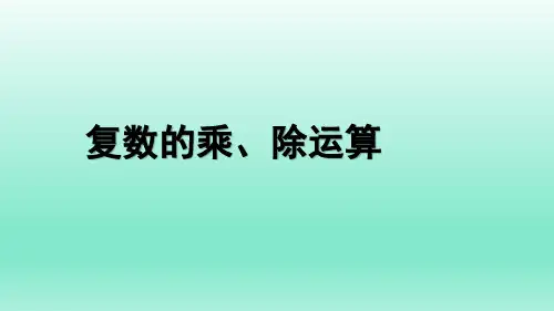 .2.2 复数的乘、除运算