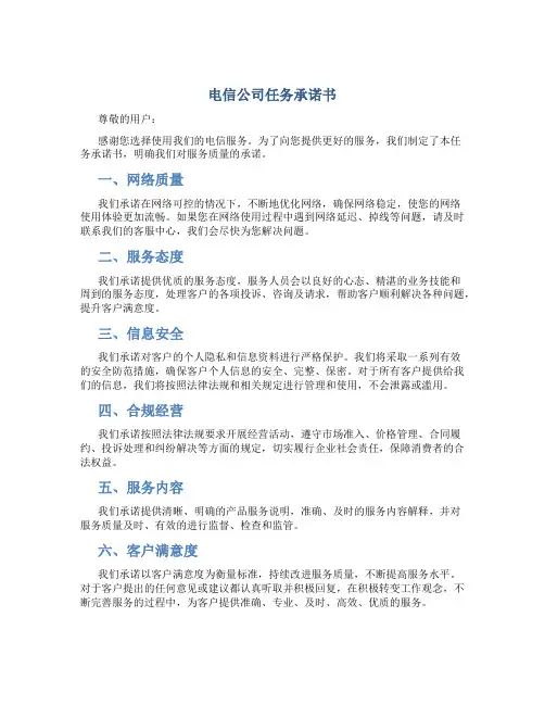 电信公司任务承诺书