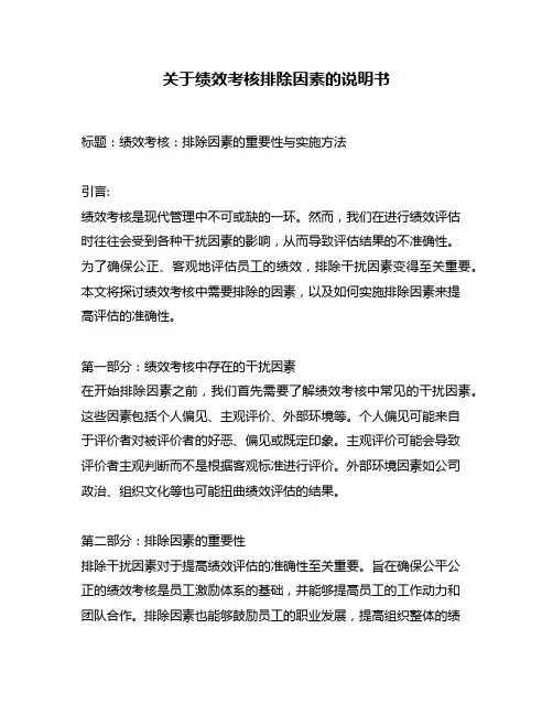 关于绩效考核排除因素的说明书