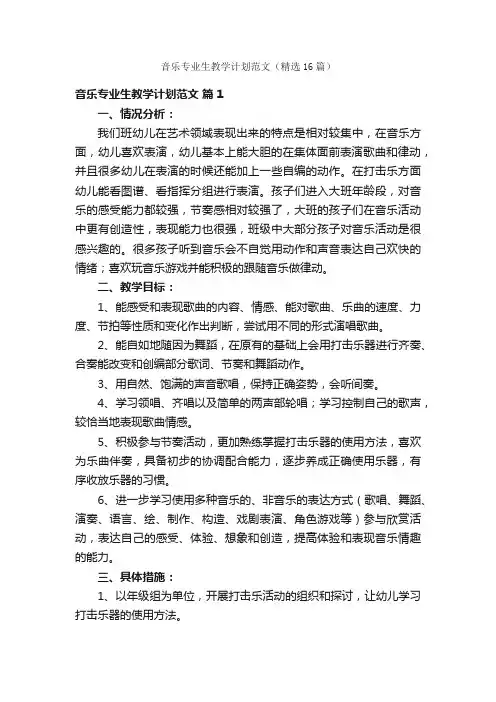 音乐专业生教学计划范文（精选16篇）