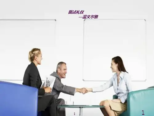 面试基本礼仪ppt课件