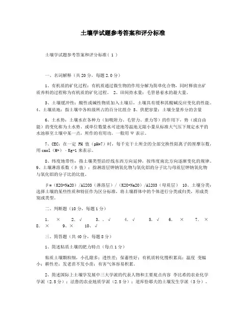 土壤学试题参考答案和评分标准