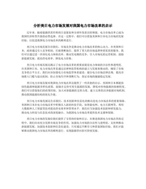 分析美日电力市场发展对我国电力市场改革的启示