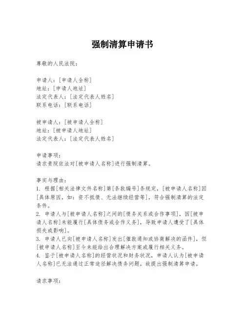 强制清算申请书