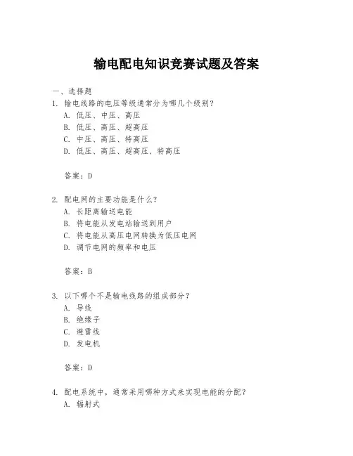 输电配电知识竞赛试题及答案