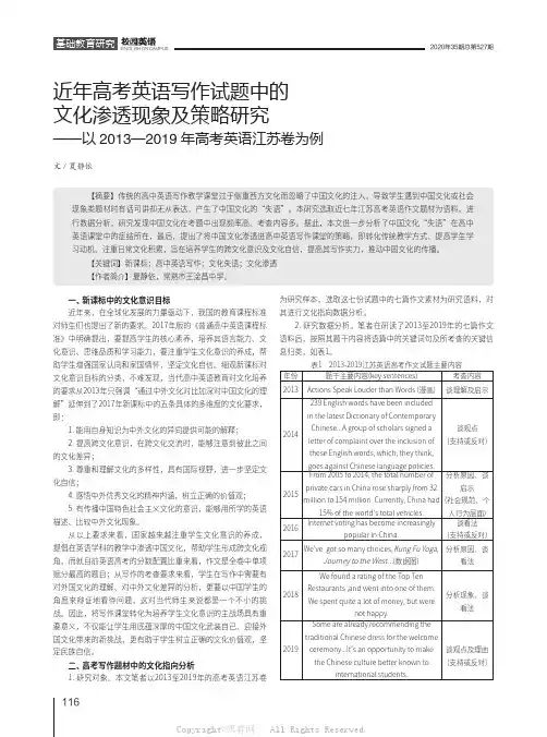 近年高考英语写作试题中的文化渗透现象及策略研究——以2013—2019年高考英语江苏卷为例