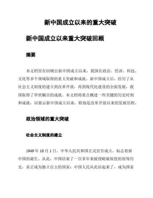 新中国成立以来的重大突破