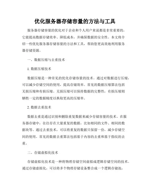 优化服务器存储容量的方法与工具