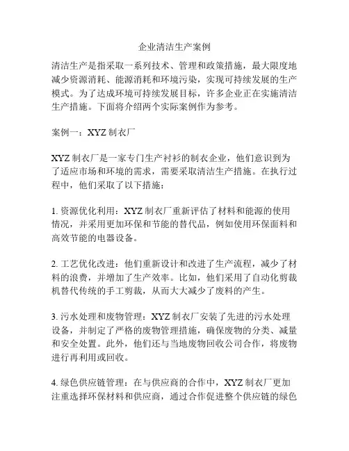 企业清洁生产案例
