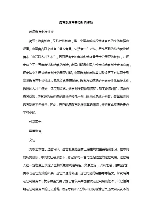 选官制度背景和影响模板