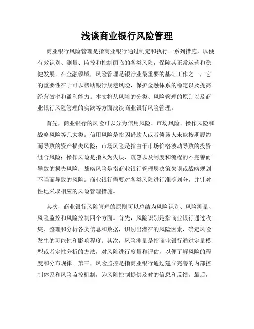 浅谈商业银行风险管理