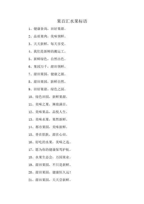 果百汇水果标语