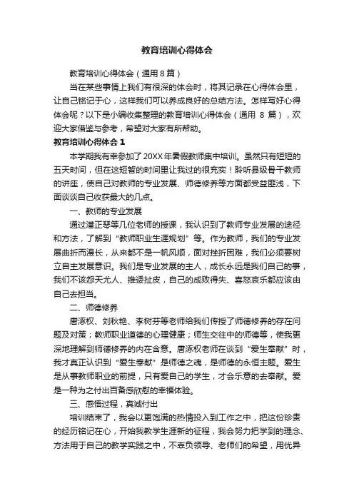 教育培训心得体会（通用8篇）