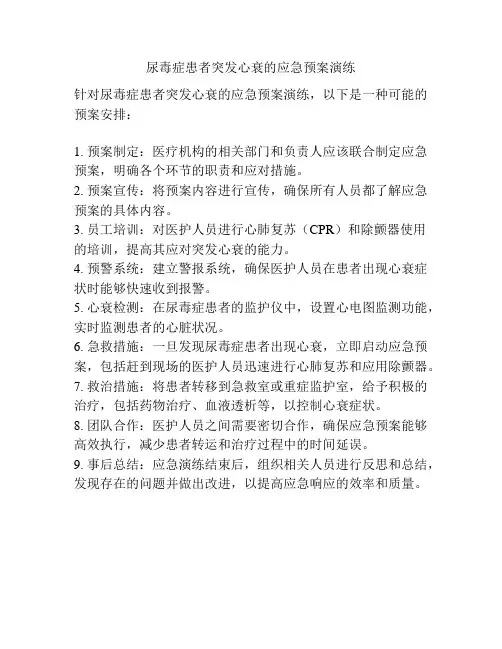 尿毒症患者突发心衰的应急预案演练