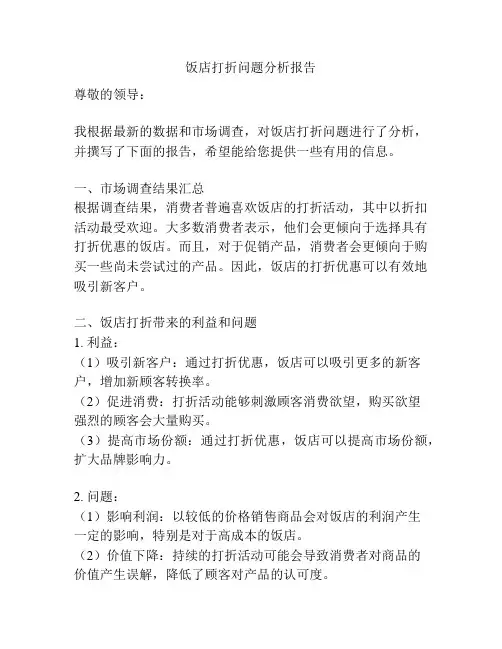 饭店打折问题分析报告