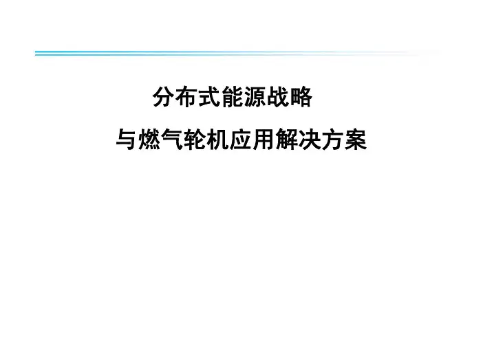 分布式能源战略与燃气轮机应用解决方案