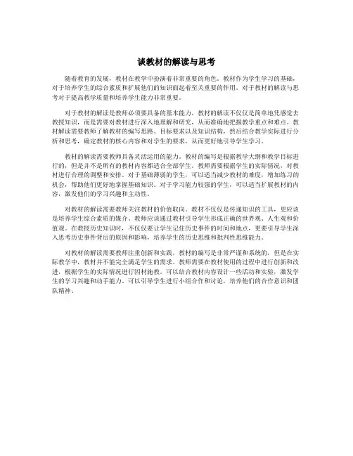 谈教材的解读与思考