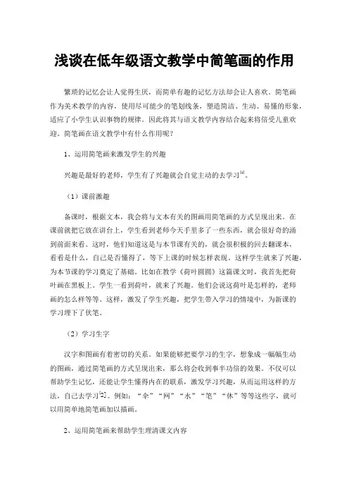 浅谈在低年级语文教学中简笔画的作用