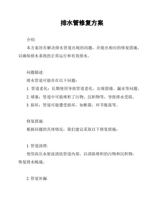 排水管修复方案