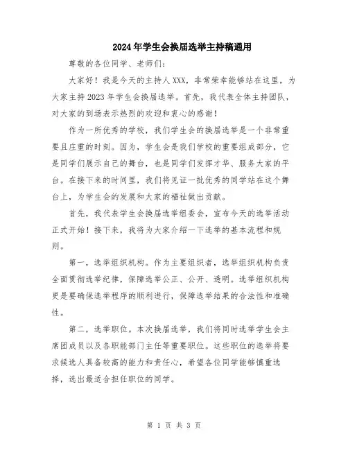 2024年学生会换届选举主持稿通用