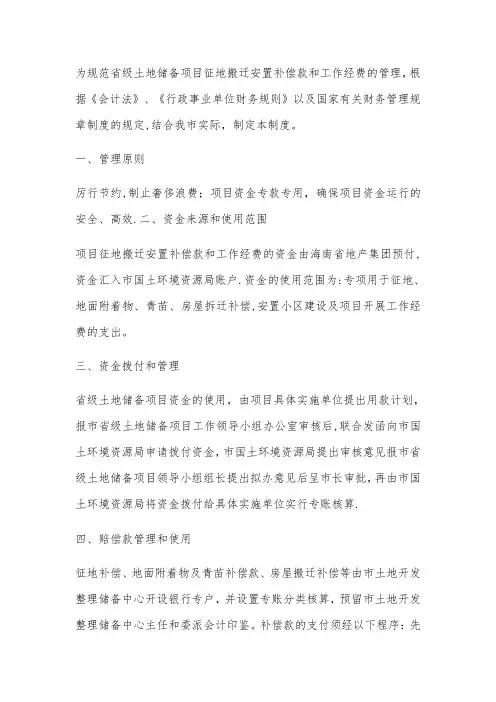征地搬迁安置补偿款和工作经费的管理