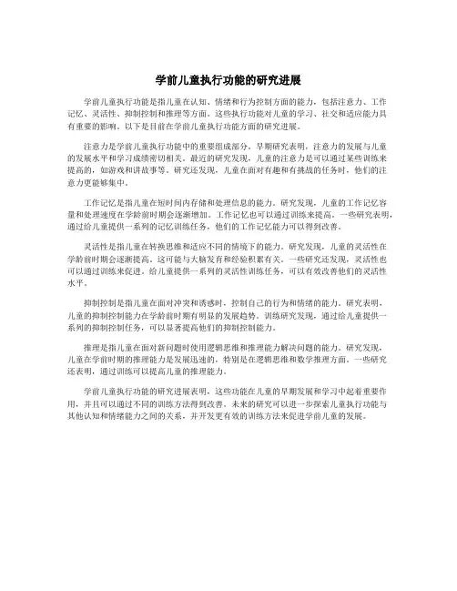 学前儿童执行功能的研究进展