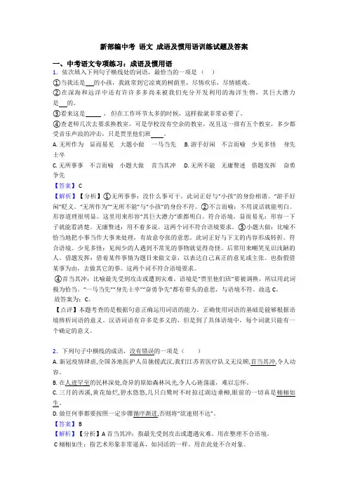 新部编中考 语文 成语及惯用语训练试题及答案