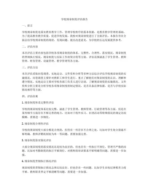 学校规章制度评估报告