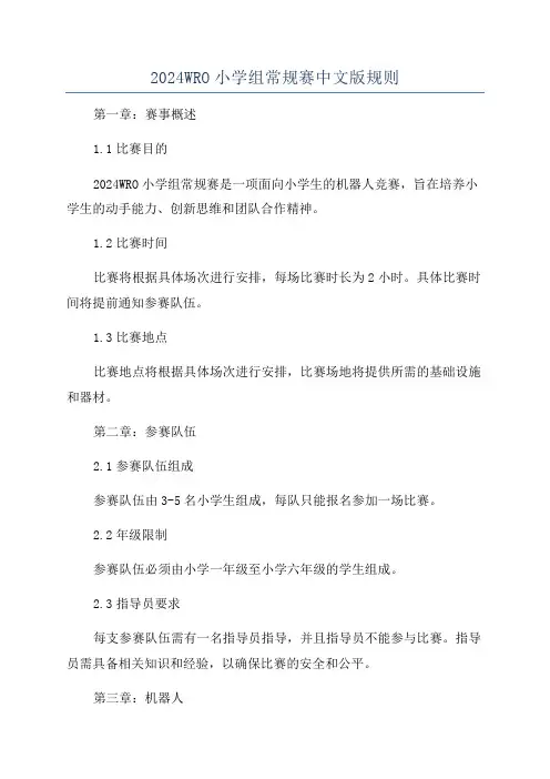 2024WRO小学组常规赛中文版规则