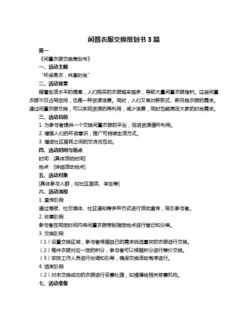 闲置衣服交换策划书3篇