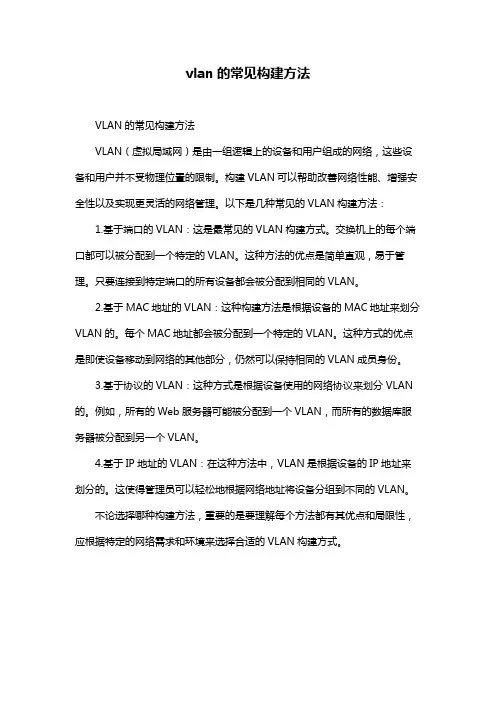 vlan的常见构建方法