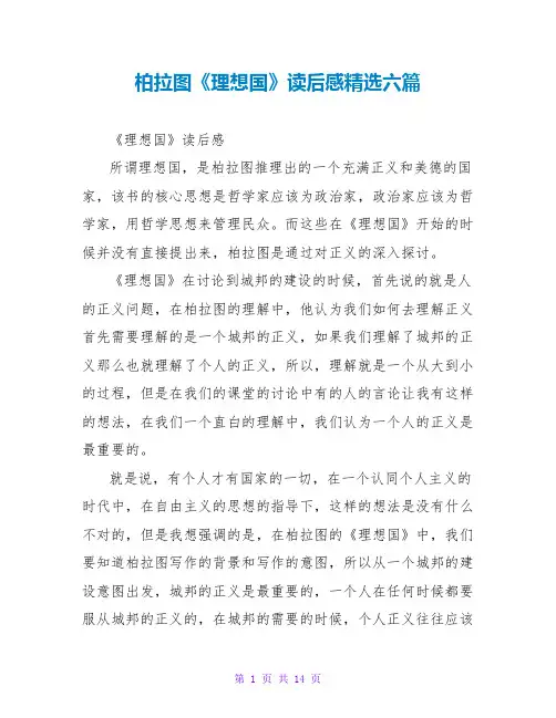柏拉图《理想国》读后感精选六篇