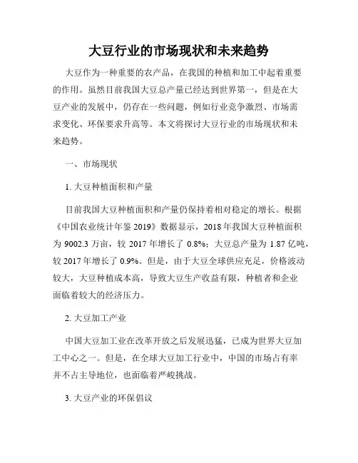 大豆行业的市场现状和未来趋势